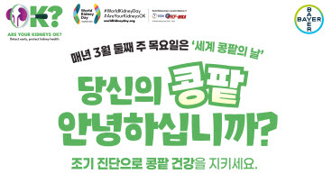 ▲ 바이엘 코리아가 세계 콩팥의 날을 맞아 2형 당뇨병 환자의 주요 합병증인 만성 콩팥병의 조기 진단과 치료에 대한 의료진 설문 결과를 공개하고, 질환에 대한 인식 증진과 조기 진단 및 치료의 중요성을 알리기 위한 인포그래픽을 발표했다.