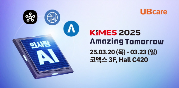 ▲ 유비케어는 오는 3월 20일(목)부터 23일(일)까지 서울 코엑스에서 개최되는 제39회 국제의료기기ㆍ병원설비전시회(KIMES 2025)에 참가한다.