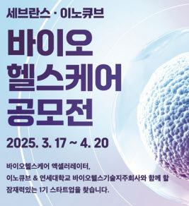 ▲ 이노큐브가 연세대학교 바이오헬스기술지주회사와 함께 국내 유망 바이오헬스케어 스타트업 발굴 및 육성을 위한 ‘세브란스ㆍ이노큐브 바이오헬스케어 공모전’을 실시한다.