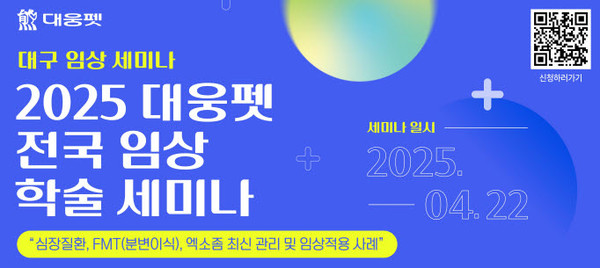 ▲ 반려동물 헬스케어 전문기업 대웅펫이 전국 수의사를 대상으로 하는 ‘2025 대웅펫 전국 임상 학술 세미나’를 개최한다.