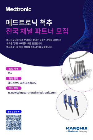 ▲ 메드트로닉코리아가 새로운 척추 포트폴리오 ‘강휘(Kanghui)’를 런칭하며 국내 채널 파트너를 모집한다.