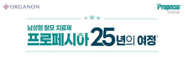 ▲ 한국오가논(대표 김소은)이 자사의 남성형 탈모 치료제 프로페시아의 국내 출시 25주년을 맞아 19일, 지난 25년간 국내 남성형 탈모 치료를 위해 힘써온 프로페시아의 성과와 가치를 한눈에 볼 수 있는 인포그래픽을 공개했다.
