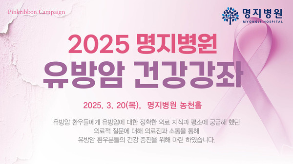 ▲ 명지병원이 유방암 건강강좌를 개최한다.