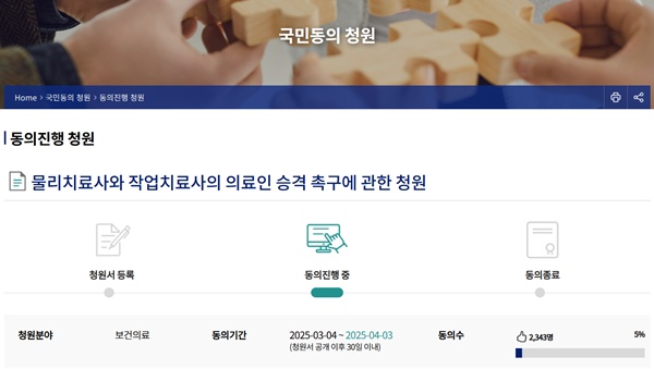 ▲ 최근 국민동의청원 게시판에 물리치료사와 작업치료사를 의료법상 의료인으로 승격시켜 달라는 내용의 청원이 동의 안건으로 올라왔다.