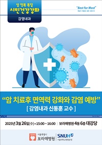 ▲ 3월 보라매병원 시민건강강좌 포스터.