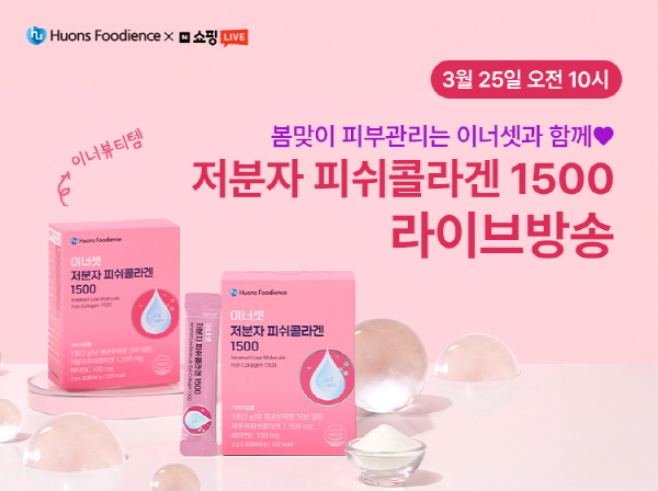 ▲ 휴온스푸디언스는 봄철 건조함에 대비해 ‘이너셋 저분자 피쉬콜라겐’을 할인 판매하는 네이버 쇼핑 라이브 방송을 진행한다고 밝혔다.