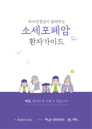 ▲ 보령이 ‘소세포폐암 환자 가이드북’을 발간했다.