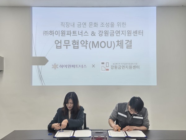 ▲ 강원금연지원센터가 하이원파트너스와 업무협약을 체결했다.