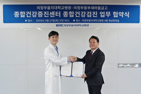 ▲ 의정부을지대병원과 의정부동부새마을금고가 종합검진 업무협약을 맺었다.