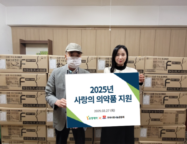 ▲ 유영제약 은 27일 서울 중구 사단법인 한국사랑나눔공동체에서 의료 취약계층 환자들을 위한 의약품 기증식을 진행했다고 밝혔다.
