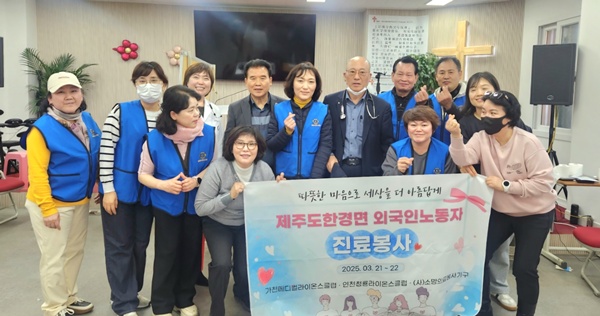 ▲ 가천대 길병원 임직원들이 활동하는 봉사단체인 가천메디컬라이온스클럽은 지난 21일부터 22일까지 이틀간 제주도에서 외국인 근로자를 대상으로 의료봉사를 펼쳤다.