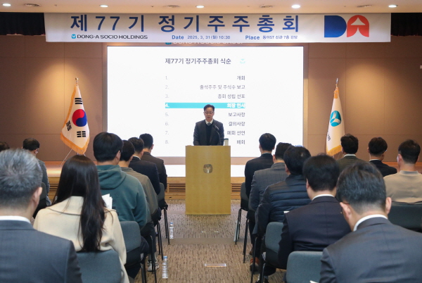 ▲ 동아쏘시오홀딩스는 31일 서울 동대문구 용두동 신관 7층 강당에서 제77기 정기 주주총회를 개최했다.