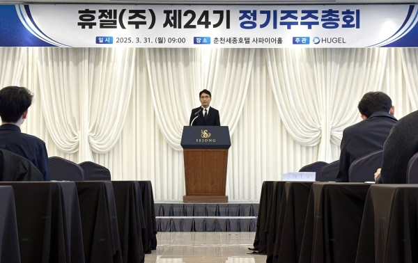 ▲ 휴젤은 31일 본사가 위치한 춘천의 세종호텔에서 제24기 정기주주총회를 개최했다.
