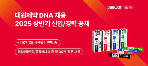 ▲ 대원제약이 올해 상반기 ‘대원 DNA 채용‘을 실시하며 인재 확보에 나선다.