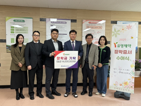▲ 유영제약이 지난 1일 충청북도 진천군에 위치한 광혜원고등학교에서 장학금 기탁 협약식과 장학증서 수여식을 진행했다고 밝혔다.