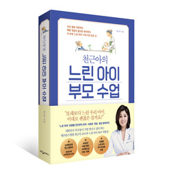 ▲ 천근아 교수가 신간 느린 아이 부모수업을 발간했다.