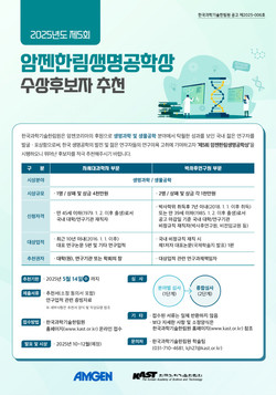 ▲ 암젠코리아는 한국과학기술한림원과 함께 5월 14일까지 ‘제5회 암젠한림생명공학상’ 수상 후보자를 공모한다