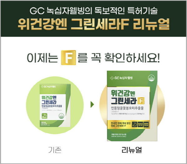 ▲ GC녹십자웰빙의 건강기능식품 유통전문회사인 어니스트리가 위 건강기능식품인 ‘위건강엔 그린세라F’를 리뉴얼해 새롭게 출시했다고 3일 밝혔다.