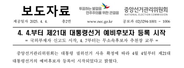 ▲ 선관위는 21대 대통령선거를 위한 준비 절차를 시작했다.