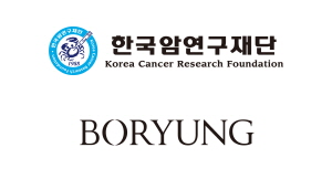 ▲ 한국암연구재단과 보령이 제24회 보령암학술상 수상 후보자를 이달 30일까지 모집한다.