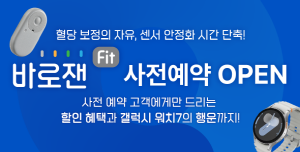 ▲ 한독이 연속혈당측정기 바로잰Fit의 업그레이드 제품 출시에 앞서 사전 예약 이벤트를 진행한다.