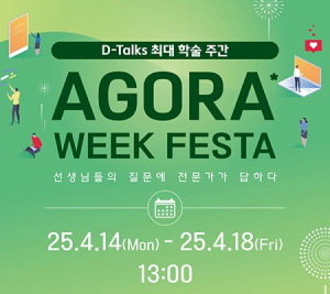 ▲ 대원제약이 오는 14일부터 18일까지 5일간 전국의 보건의료전문가를 대상으로 온라인 종합 학술 심포지엄 ‘D-Talks AGORA WEEK’를 개최한다