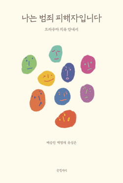 ▲ 백명재 교수가 신간 나는 범죄 피해자입니다를 출간했다.