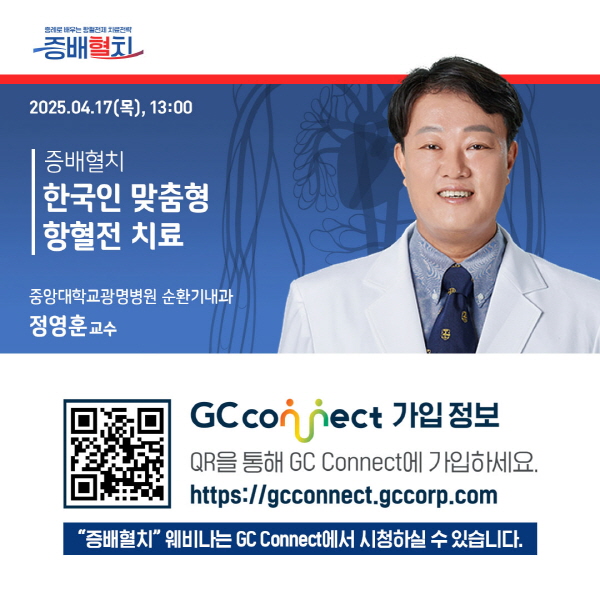 ▲ GC녹십자는 오는 17일부터 5월 20일까지 자사의 의약정보사이트인 ‘GC Connect’를 통해 ‘증례로 배우는 항혈전제 치료전략’을 주제로 릴레이 웨비나(Web+Seminar)를 진행한다.
