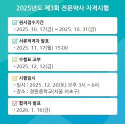 ▲ 병원약사회가 제3회 전문약사 시험일정을 공개했다.