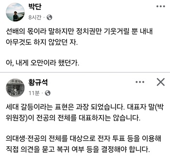 ▲ 박단 위원장과 황규석 회장의 페이스북.