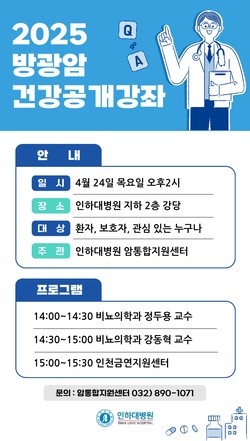▲ 인하대병원이 방광암 건강 공개강좌를 개최한다.
