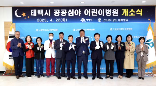 ▲ 근로복지공단 태백병원이 공공심야어린이병원 개소식을 진행했다.