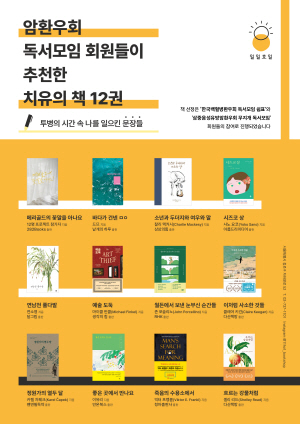 ▲ 헬스케어 전문 PR회사 엔자임헬스가 운영하는 건강책방 일일호일(日日好日)이 4월 23일 세계 책의 날을 맞아 ‘암 경험자가 추천하는 치유의 책’을 발표했다.