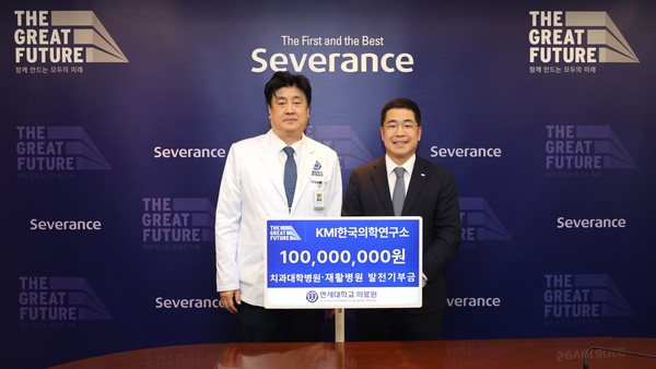▲ 연세의료원이 KMI한국의학연구소로부터 1억원을 기부받았다.
