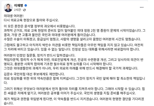 ▲ 더불어민주당 이재명 후보는 의대생들의 학교 복귀를 요청했다.