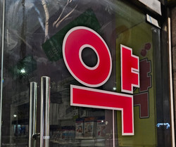 ▲ 여러 기념일에도 약국에서 건기식 상담을 받는 방문객 수는 줄어들고 있다.