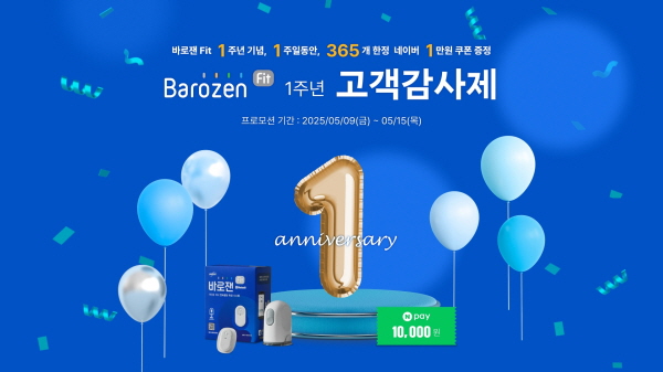 ▲ 한독이 연속혈당측정기 바로잰Fit의 출시 1주년을 기념해 고객 감사제를 진행한다.