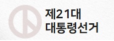 ▲ 21대 대선을 앞두고 대선 후보들의 선거 운동 방식이 과거와 다를 전망이다.