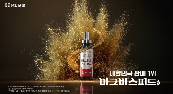 ▲ 유한양행은 마그네슘 영양제 ‘마그비’의 액상 제제인 ‘마그비스피드’의 2025년 버전을 공개했다고 12일 밝혔다. 신규 광고는 TV 및 온라인에서 확인할 수 있다.