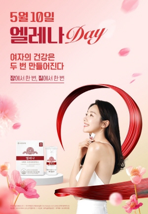 ▲ 유한양행의 여성 유산균 브랜드 엘레나가 5월 10일 여성 건강의 날을 맞아서 5월 한달간 ‘엘레나 DAY’ 프로모션을 진행한다.