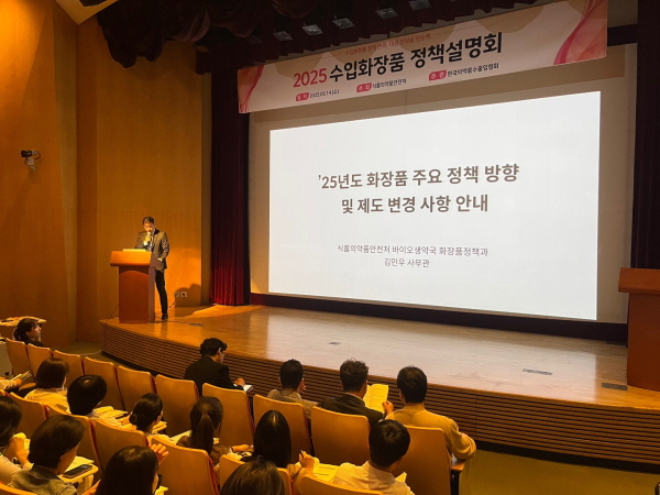 ▲ 한국의약품수출입협회는 14일(수) 포스코타워 역삼에서 식품의약품안전처와 함께 ‘2025년 수입화장품 정책설명회’를 개최했다.