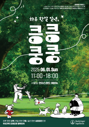 ▲ 한국베링거인겔하임동물약품은 반려견의 건강한 삶을 응원하는 ‘킁킁쿵쿵 캠페인 시즌2’를 오는 6월 1일(일) 성수 언더스탠드 에비뉴에서 개최한다.