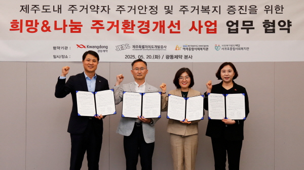 ▲ 광동제약은 제주특별자치도개발공사, 서귀포종합사회복지관, 아라종합사회복지관과 함께 ‘희망&나눔 주거환경개선사업’ 업무협약(MOU)을 체결했다