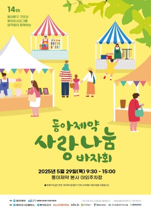 ▲ 동아제약은 오는 29일 오전 9시 30분부터 오후 3시까지 서울 동대문구 용두동 본사 야외주차장에서 동아쏘시오그룹 임직원들과 동대문구 지역주민을 대상으로 ‘사랑나눔 바자회’를 개최한다고 밝혔다.