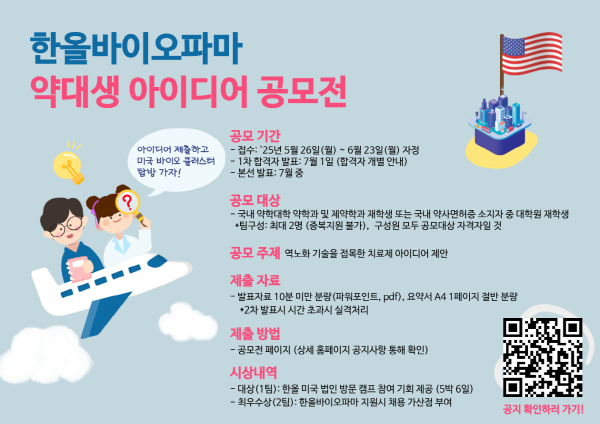 ▲ 한올바이오파마가 26일부터 제약바이오업계 미래 인재 양성을 위해 ‘제3회 한올바이오파마 약대생 아이디어 공모전’을 진행한다.