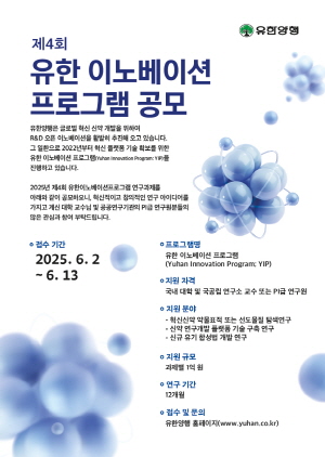 ▲ 유한양행이 제4회 유한 이노베이션 프로그램 공모를 실시한다.