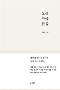 ▲ 권용순 교수가 신간 오늘 자궁 맑음을 출간했다.