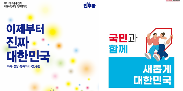 ▲ 대선 후보들은 최근 대선 공약집을 발표했다.