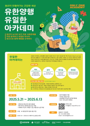 ▲ 유한양행이 청년 프로젝트 ‘유일한 아카데미’를 시작한다고 28일 밝혔다.