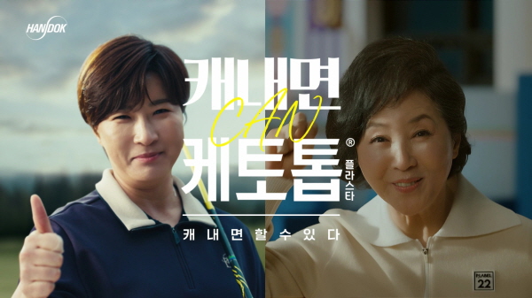 ▲ 한독의 붙이는 관절염ㆍ근육통 치료제 케토톱(성분명: 케토프로펜)이 배우 고두심과 전 골프 국가대표 감독 박세리를 모델로 한 신규 광고 캠페인을 공개했다.
